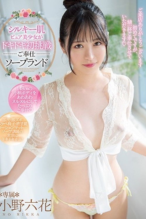 シルキー肌ピュア美少女がドキドキ初挑戦ご奉仕ソープランド 小野六花 MIDE-859 (2020) poster