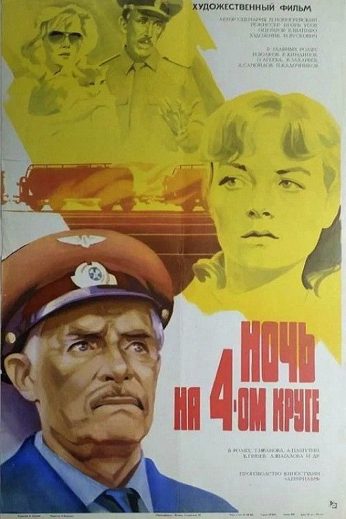 Ночь на четвёртом круге (1982) poster