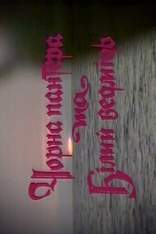 Black Panther and Polar Bear (1990) poster