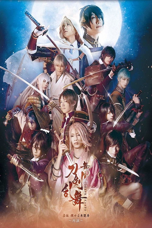 舞台『刀剣乱舞』虚伝 燃ゆる本能寺 ~再演~ (2017) poster
