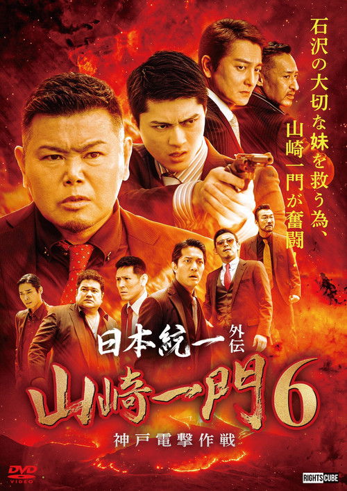 日本統一外伝 山崎一門６ ～神戸電撃作戦～ (2022) poster
