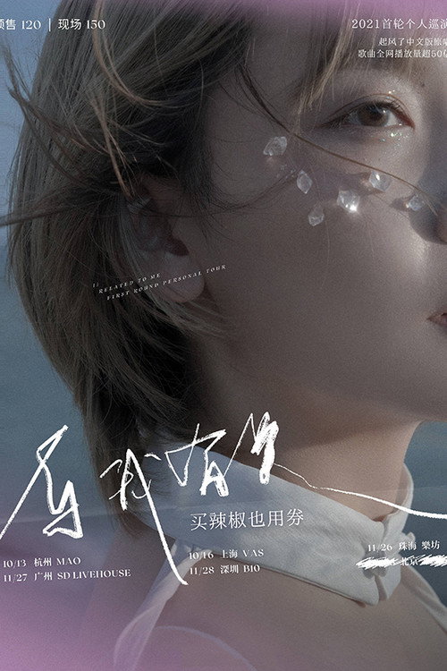 买辣椒也用券专场 2021 「与我有关」 巡演 深圳站 (2021) poster