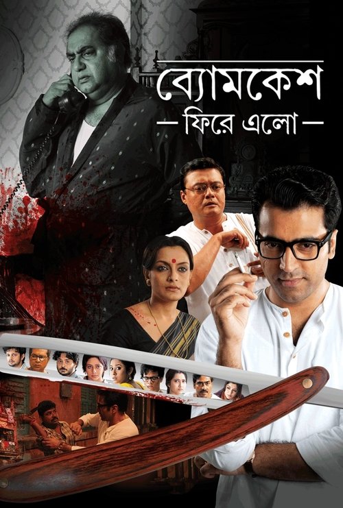 ব্যোমকেশ ফিরে এল (2014) poster
