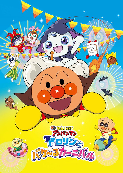 それいけ！アンパンマン ドロリンとバケ〜るカーニバル (2022) poster
