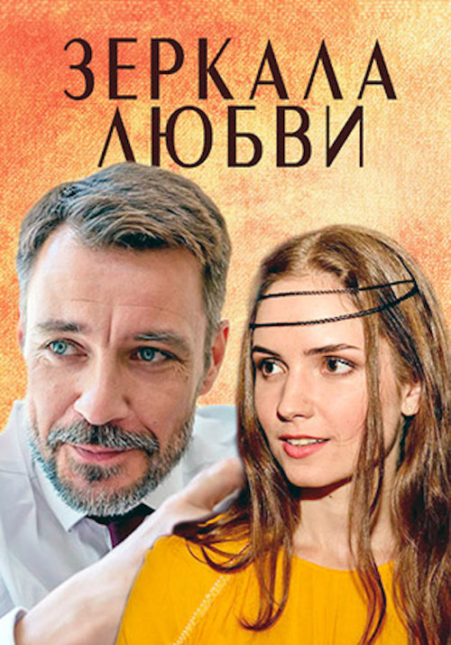 Зеркала любви (2017) poster
