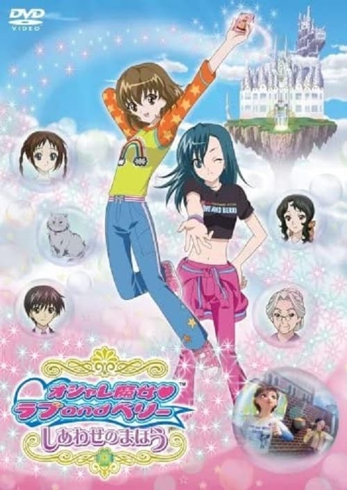 オシャレ魔女 ラブ and ベリー しあわせのまほう (2007) poster