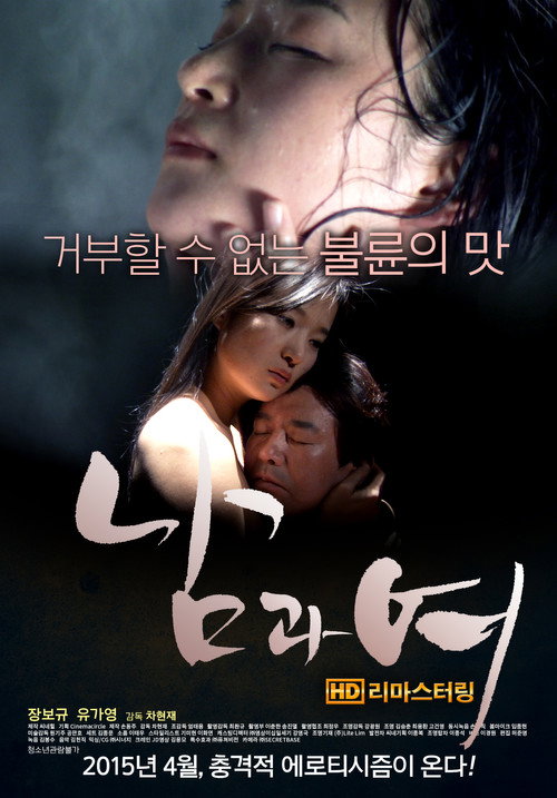 남과 여 (2007) poster