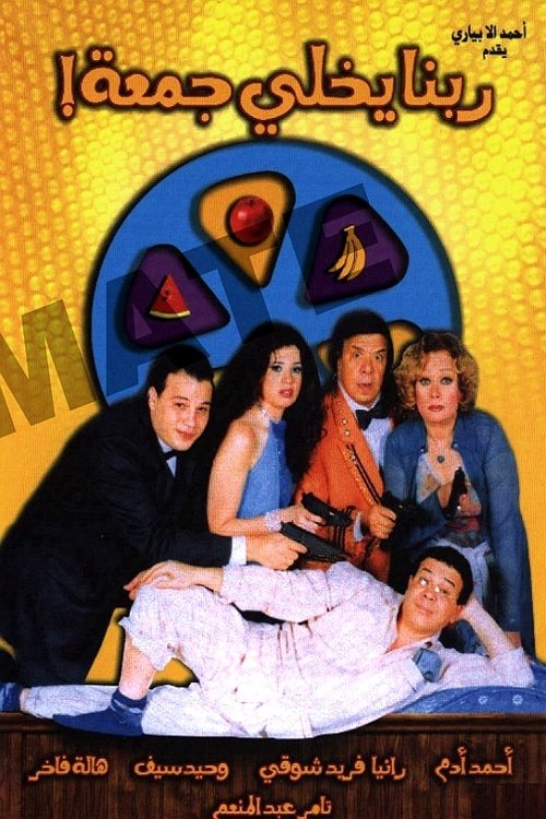 God Save Gomaa (2007) poster