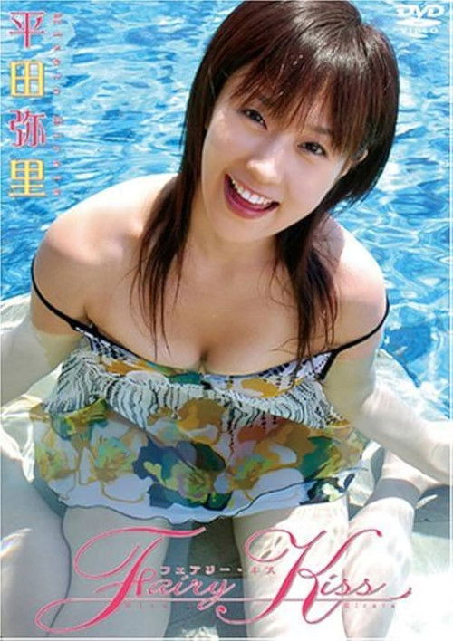 平田弥里 Fairy Kiss (2005) poster