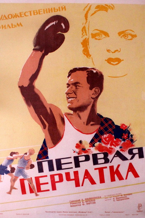 Первая перчатка (1946) poster