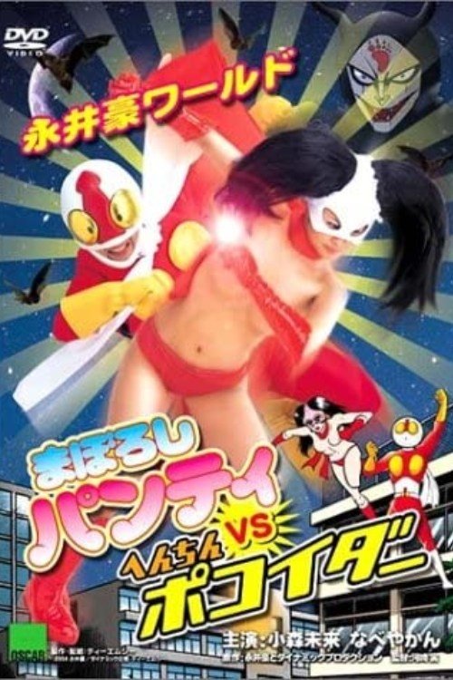 Nagai Go World: Maboroshi Panty VS Henchin Pokoider (2004) poster