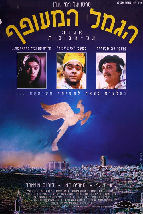 הגמל המעופף (1994) poster