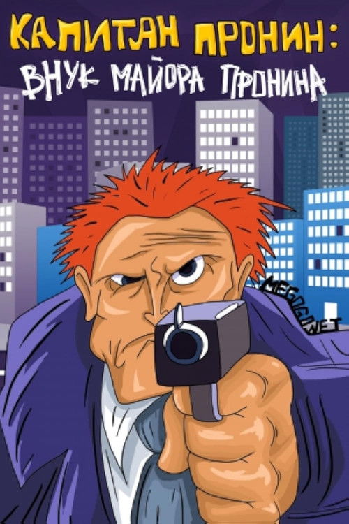 Captain Pronin: Grandson of Major Pronin (1992) poster