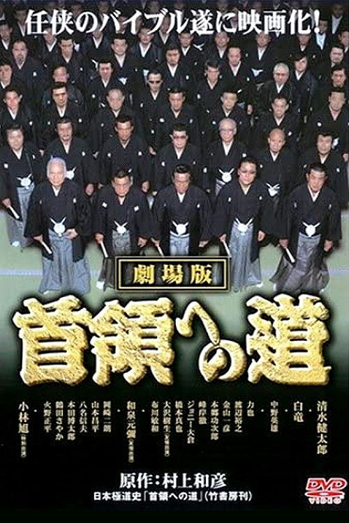 Road to the Don Theatrical Version (2003) poster