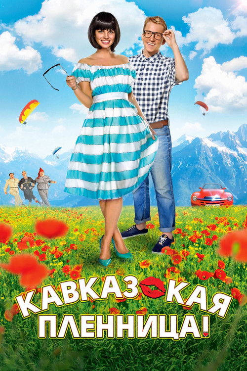 Кавказская пленница! (2014) poster