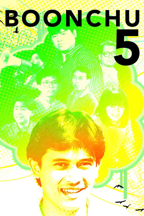 บุญชู 5 เนื้อหอม (1990) poster