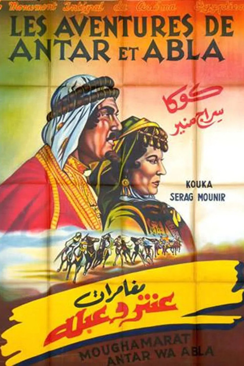 مغامرات عنتر وعبلة (1948) poster
