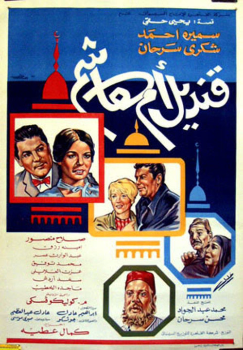 Kandil om Hashem (1968) poster