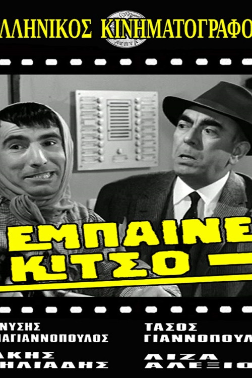 Έμπαινε Κίτσο! (1968) poster