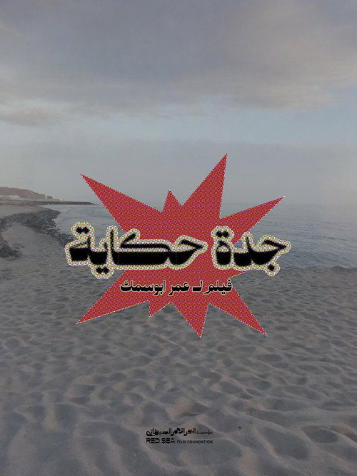 جدة حكاية (2025) poster