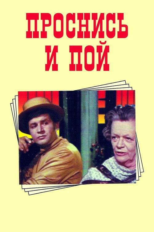 Проснись и пой (1974) poster