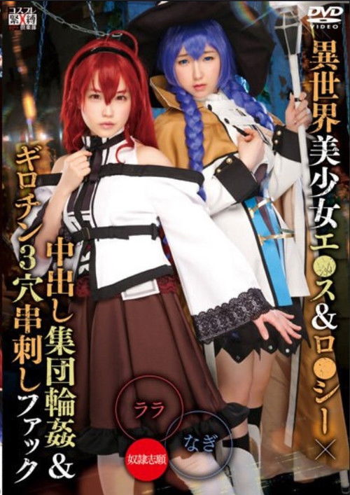 異世界美少女エ●ス＆ロ●シー×中出し集団輪姦＆ギロチン３穴串刺しファック　ララ＆なぎ (2022) poster