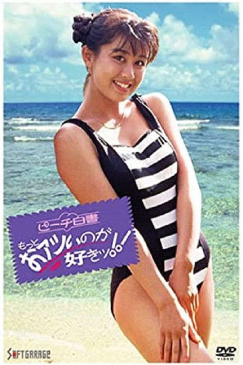 Peach White Paper: I Love You More! (1991) poster