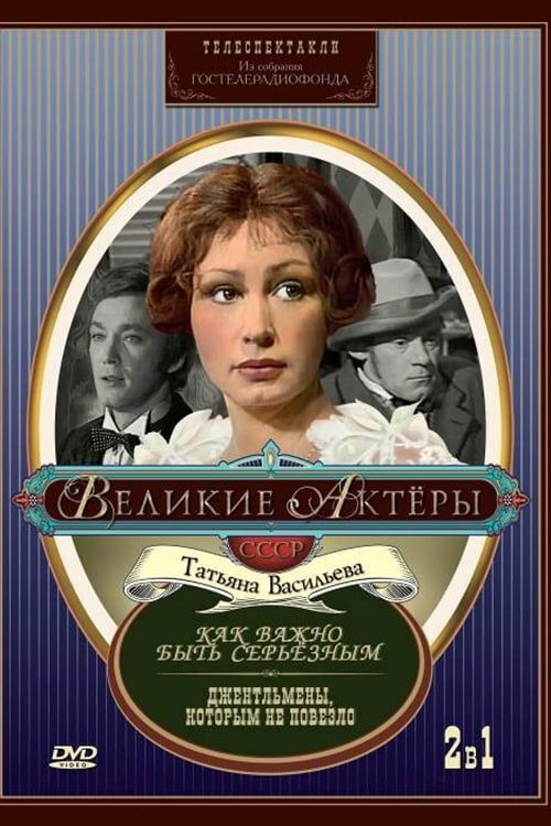 Джентльмены, которым не повезло (1977) poster