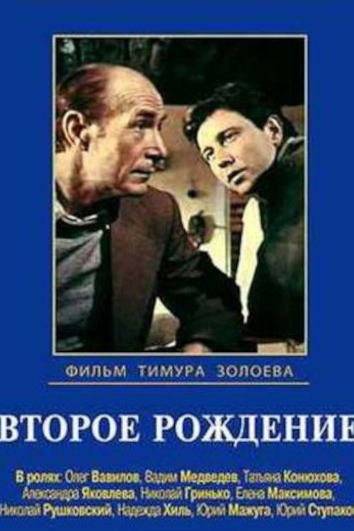Второе рождение (1981) poster