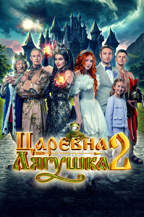 Царевна-лягушка 2 (2026) poster