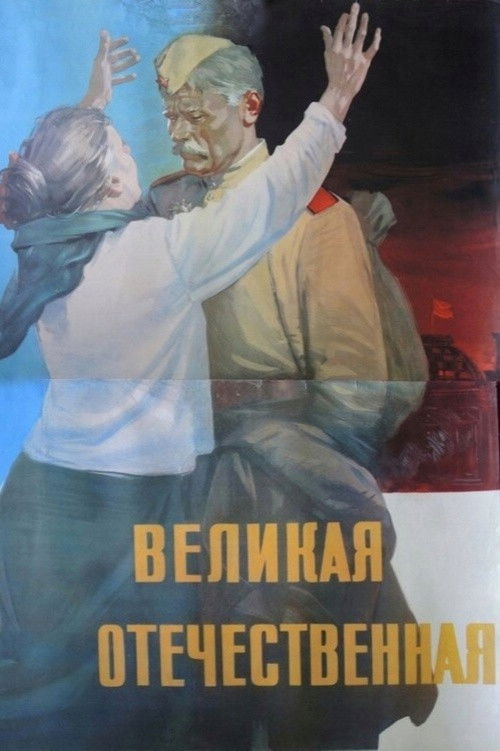 The Great Patriotic War (1965) poster