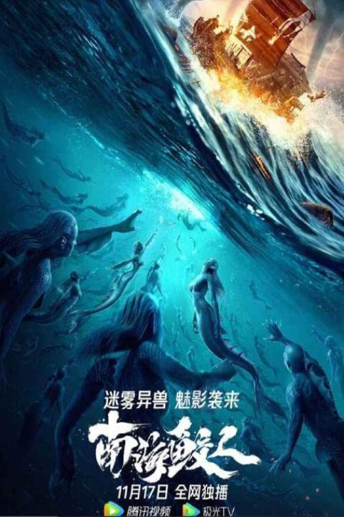 Jiaoren Of The South China Sea (2021) poster