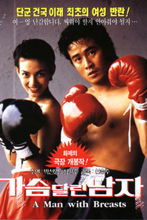 가슴 달린 남자 (1993) poster