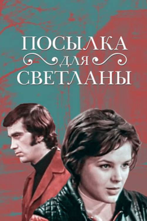 A Package for Svetlana (1974) poster