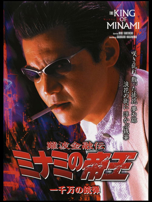 The King of Minami 26 (2004) poster