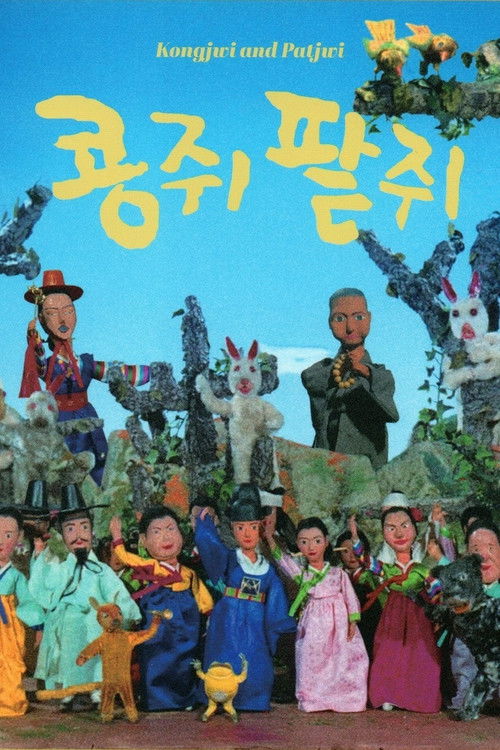 콩쥐 팥쥐 (1978) poster