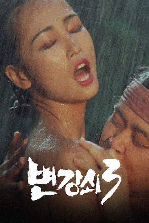 변강쇠 3 (1988) poster