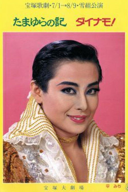 たまゆらの記 / ダイナモ！ (1988) poster