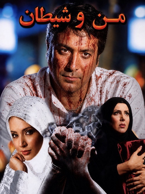 من و شیطان (2008) poster