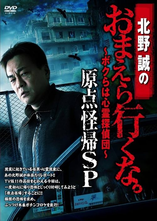 Makoto Kitano: Don’t You Guys Go - We're the Supernatural Detective Squad Return to the Origin SP (2017) poster