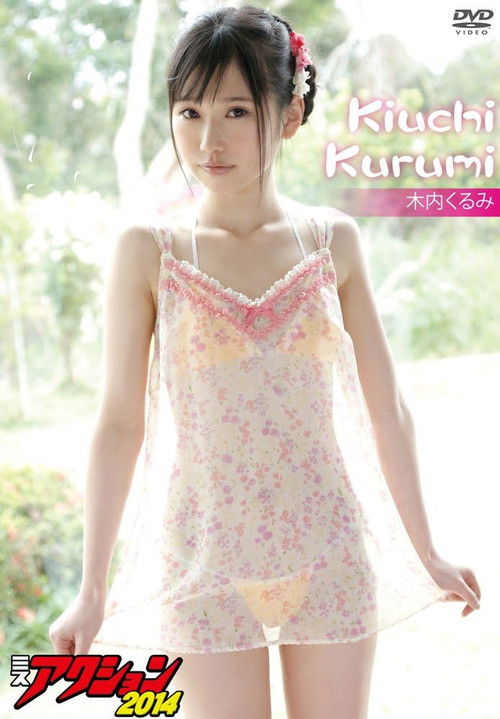 木内くるみ ミスアクション2014 (2014) poster