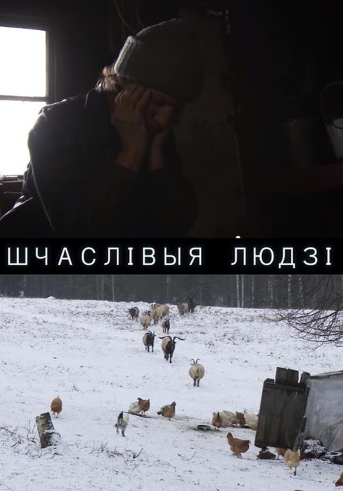Шчаслівыя людзі (2014) poster
