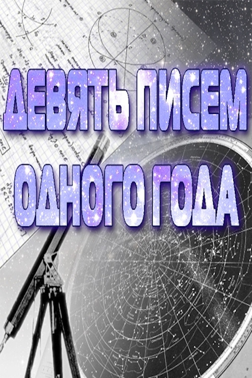 Nine Letters of One Year (1975) poster