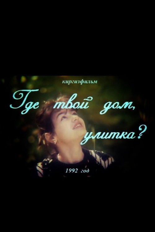 Where's Your Home, Snail? (1992) poster