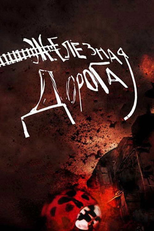Железная дорога (2007) poster