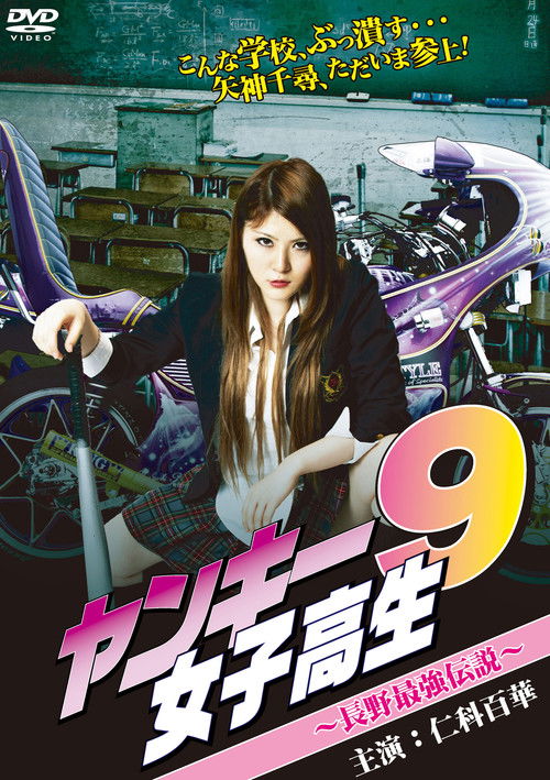 Yankee High School Girl 9 ~Nagano's  Strongest Legend~ (2012) poster