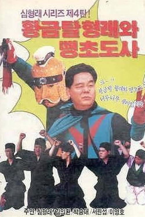 황금탈 형래와 땡초 도사 (1990) poster