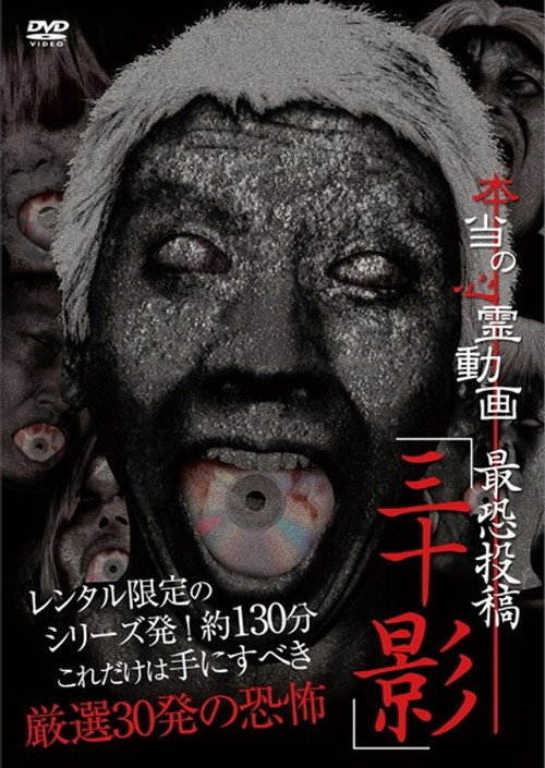 Hontō no Shinrei Dōga Saikyō Tōkō 'Sanjū Kage' (2013) poster