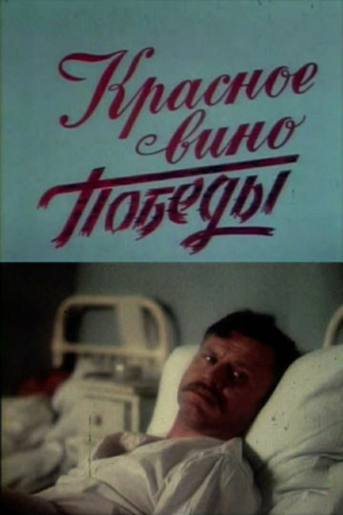 Red Wine of Victory (1990) poster