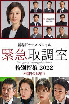 新春ドラマスペシャル 緊急取調室 特別招集2022〜8億円のお年玉〜 (2022) poster